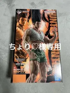 ちょり♡様専用　一番くじ HUNTER×HUNTER