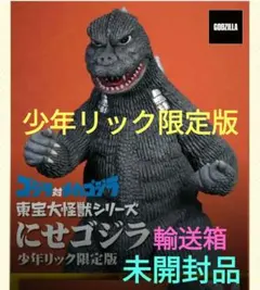 東宝大怪獣シリーズ にせゴジラ 少年リック限定版 未開封 - メルカリ