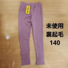 裏起毛 140cm ストレッチ ロング パンツ ラベンダー 長ズボン 10分丈