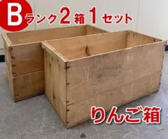 【Bランク】りんご箱2箱1セット USED 中古品　ビンテージ風 古箱