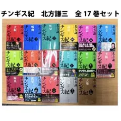 2026年最新】北方謙三 チンギス紀の人気アイテム - メルカリ