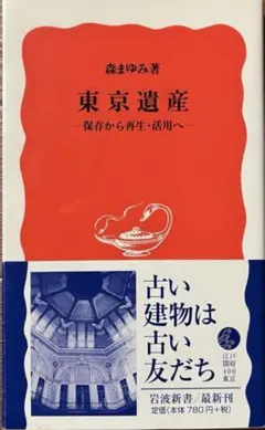 東京遺産　岩波新書
