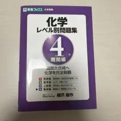 化学レベル別問題集 4 (難関編)