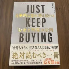 just keep buying 自動的に富が増え続ける
