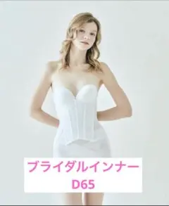 【ちーはや様専用】ブラダルインナー D65 ホワイト theD