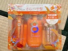 エイトザタラソ 金木犀 シャンプー&トリートメント&ボディソープ 3点セット