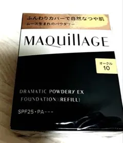 マキアージュ ドラマティックパウダリー EX オークル10 レフィル