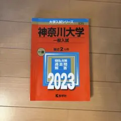 神奈川大学(一般入試)のサムネイル