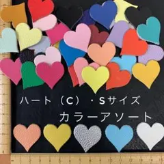本革　ハート（C）Sサイズ　アソート・カラーミックス　３０枚セット