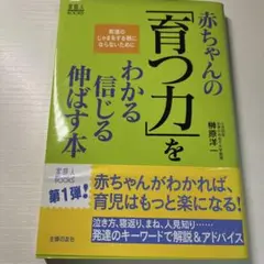 「赤ちゃんの「育つ力」をわかる信じる伸ばす本」 榊原 洋一