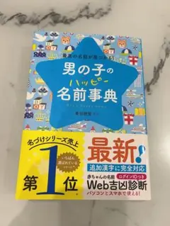 男の子のハッピー名前辞典