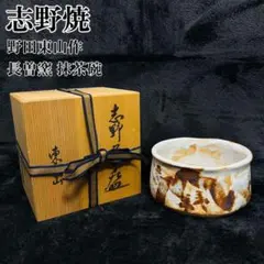 志野茶碗 野田東山作 長曽窯 野田浅之進 共箱 栞付き 抹茶碗 茶道具 古美術