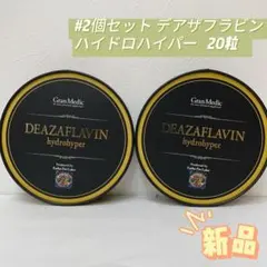 箱のまま2箱120粒発送】エステプロラボ デアザフラビン - メルカリ