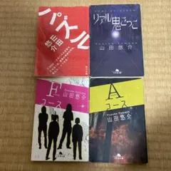 山田悠介　4冊セットのサムネイル