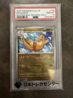 カイリュー マスターボールミラー PSA10 ポケモンカードのサムネイル