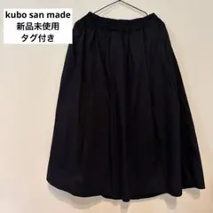 kubo san made 新品未使用タグ付き　タックギャザースカートブラックLのサムネイル