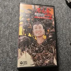 2026年最新】美空ひばりvhsの人気アイテム - メルカリ