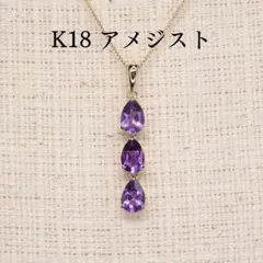 アメシスト ペンダントトップ A5076 1.13ct K18 ドロップ 3連 - メルカリ