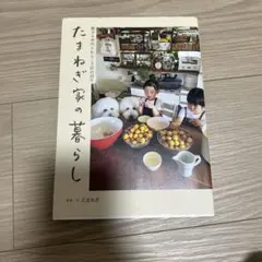たまねぎ家の暮らし