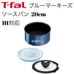 ティファール　ソースパン　ブルーマーキーズ　アンリミテッド　20cmのサムネイル