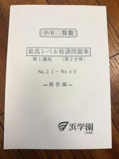 浜学園小6最高レベル特訓問題集 浜学園 最高レベル特訓 算数 小6 中学受験 - メルカリ