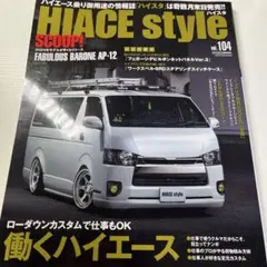 HIACE Style vol.104