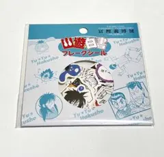【冨樫義博展】幽☆遊☆白書 フレークシール