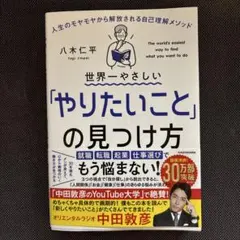 世界一やさしい「やりたいこと」の見つけ方 人生のモヤモヤから解放される自己理解…