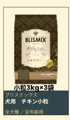 ブリスミックス グレインフリー 穀物不使用 サーモンレシピ 3kg×3袋