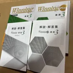 中3Winning Plus 国語 3 解説・問題集セット