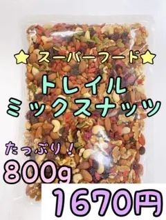 トレイルミックスナッツ 800g スーパーフード ドライフルーツのサムネイル