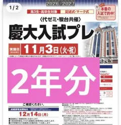 駿台代ゼミ 慶大入試プレ 2年分2024、2025、英語、数学、理科　慶応模試