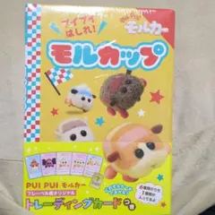 PUI PUI モルカー プイプイはしれ! モルカップ