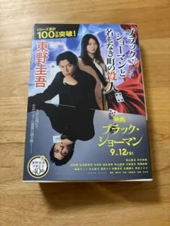 ブラックショーマンと名もなき町の殺人