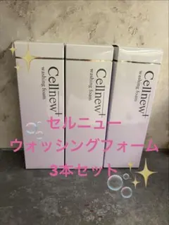 セルニュー ウォッシングフォーム 3本セット #未開封 #新品 #未使用 セルニュー ウォッシングフォーム 3本セット #未開封 #新品 #未使用