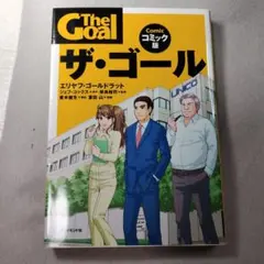 ザ・ゴール コミック版