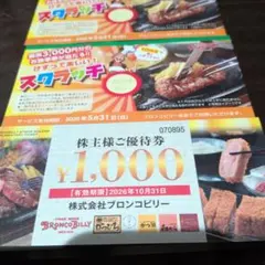 ブロンコビリー 株主優待券 1,000円 お食事券 200円 300円のサムネイル