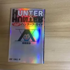 HUNTER×HUNTER ハンターズ・ガイド