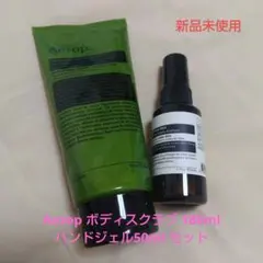 Aesop ボディスクラブ 180ml ハンドジェル50ml セット