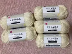 アクリル毛糸　アイボリー　並太5個セット