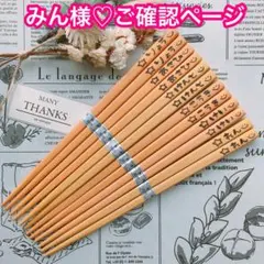 【みん様♡ご確認ページ】