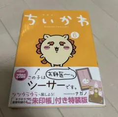 ちいかわ なんか小さくてかわいいやつ 6巻　特装版