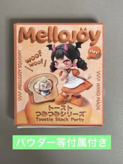 大*磨様 完全未開封 mellojoy メロジョイ トースト つみつみシリーズ