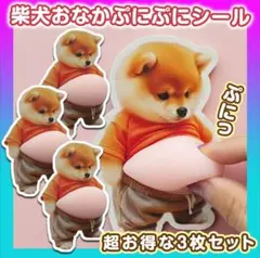 おなかぷにぷにシール　柴犬３枚　　かわいい　人気　癒やし　いぬ3D　ステッカー