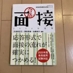 合格!面接 2020年度版