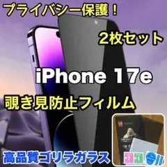２枚セット！プライバシー保護【iPhone 17e】覗き見防止ガラスフィルム