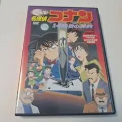 劇場版名探偵コナン 14番目の標的 DVD
