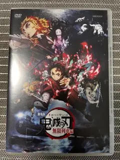 鬼滅の刃 無限列車編 DVD