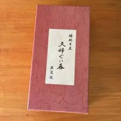 有田焼 うさぎ柄 ぐい呑み2客セット 赤・青 ペア 箱付きのサムネイル