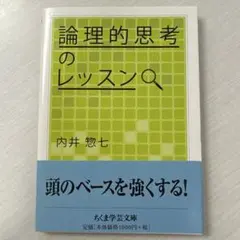 論理的思考のレッスン